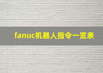 fanuc机器人指令一览表