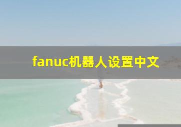 fanuc机器人设置中文