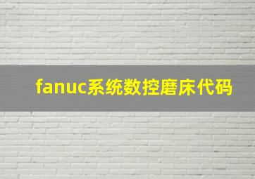 fanuc系统数控磨床代码