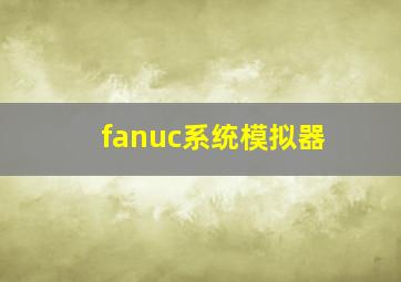 fanuc系统模拟器