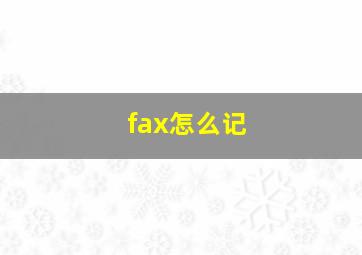 fax怎么记