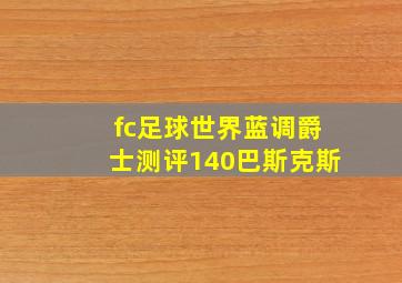 fc足球世界蓝调爵士测评140巴斯克斯