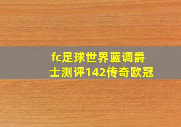 fc足球世界蓝调爵士测评142传奇欧冠