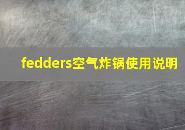 fedders空气炸锅使用说明