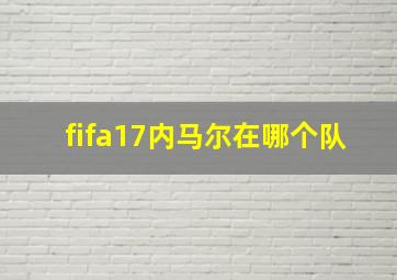 fifa17内马尔在哪个队