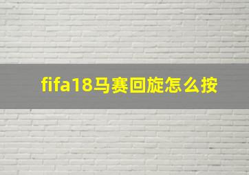 fifa18马赛回旋怎么按