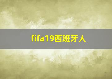 fifa19西班牙人