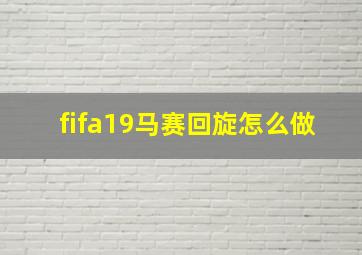 fifa19马赛回旋怎么做