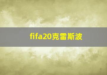 fifa20克雷斯波