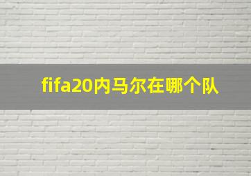 fifa20内马尔在哪个队