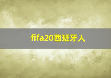 fifa20西班牙人