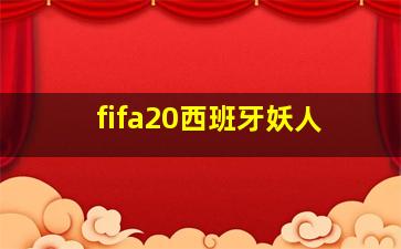 fifa20西班牙妖人