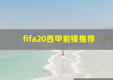 fifa20西甲前锋推荐