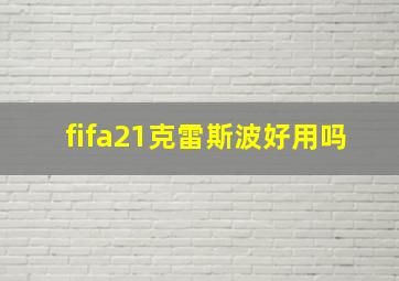 fifa21克雷斯波好用吗