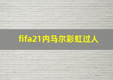 fifa21内马尔彩虹过人