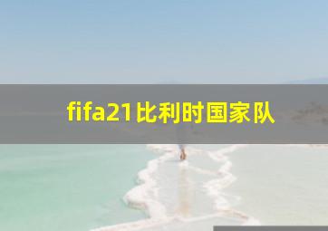 fifa21比利时国家队