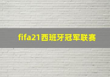 fifa21西班牙冠军联赛