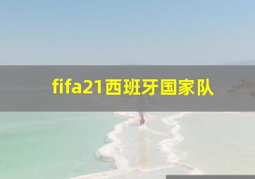 fifa21西班牙国家队