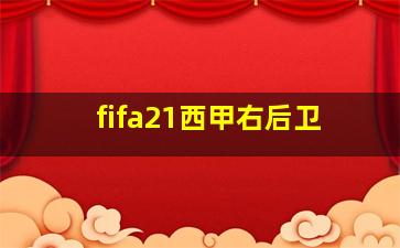 fifa21西甲右后卫