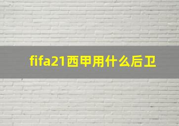 fifa21西甲用什么后卫