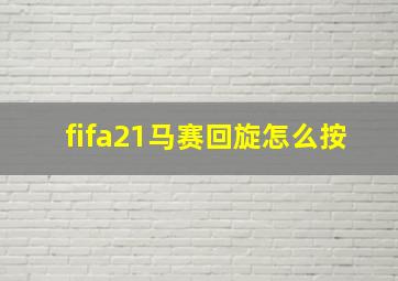 fifa21马赛回旋怎么按