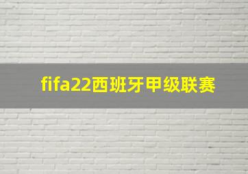 fifa22西班牙甲级联赛