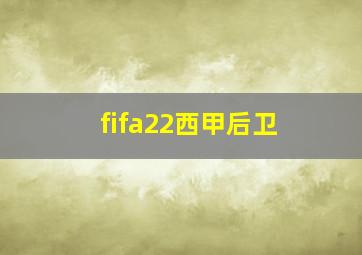 fifa22西甲后卫