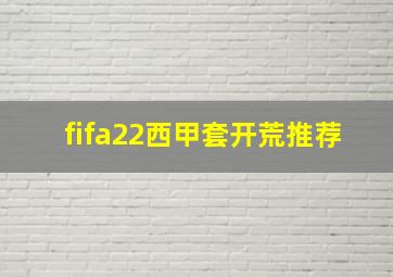 fifa22西甲套开荒推荐