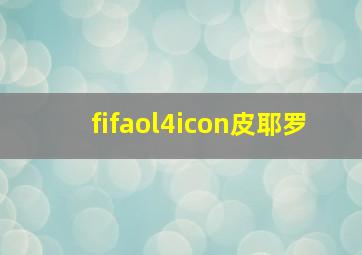 fifaol4icon皮耶罗