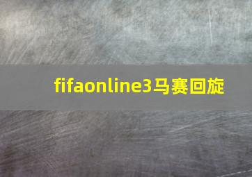 fifaonline3马赛回旋