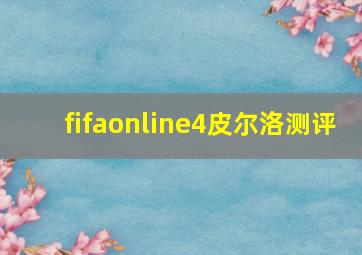 fifaonline4皮尔洛测评