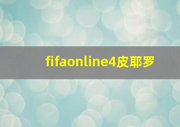 fifaonline4皮耶罗