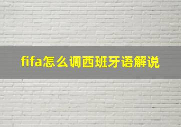 fifa怎么调西班牙语解说