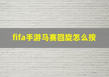 fifa手游马赛回旋怎么按