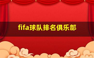 fifa球队排名俱乐部