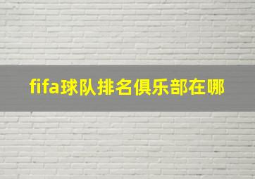 fifa球队排名俱乐部在哪