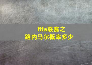 fifa联赛之路内马尔概率多少