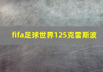 fifa足球世界125克雷斯波