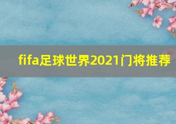 fifa足球世界2021门将推荐