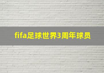 fifa足球世界3周年球员