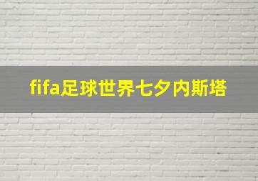 fifa足球世界七夕内斯塔