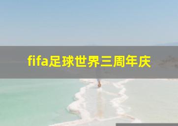 fifa足球世界三周年庆