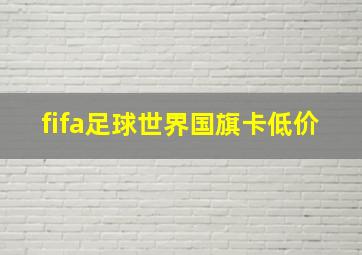 fifa足球世界国旗卡低价