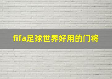 fifa足球世界好用的门将