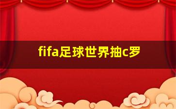 fifa足球世界抽c罗