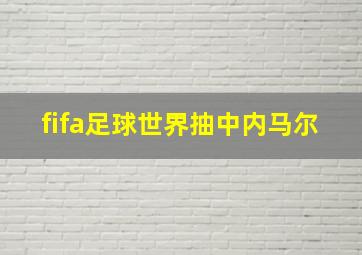 fifa足球世界抽中内马尔