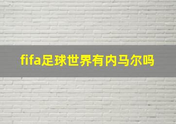 fifa足球世界有内马尔吗