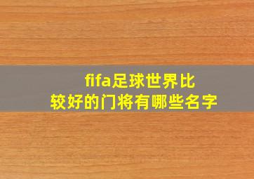 fifa足球世界比较好的门将有哪些名字