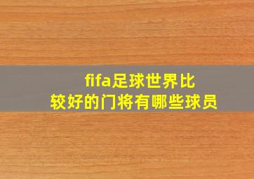 fifa足球世界比较好的门将有哪些球员