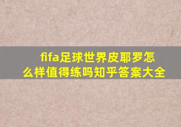 fifa足球世界皮耶罗怎么样值得练吗知乎答案大全